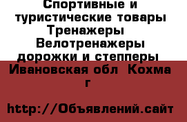 Спортивные и туристические товары Тренажеры - Велотренажеры,дорожки и степперы. Ивановская обл.,Кохма г.